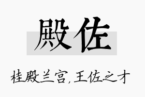 殿佐名字的寓意及含义