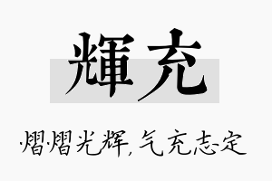 辉充名字的寓意及含义