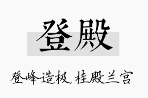 登殿名字的寓意及含义