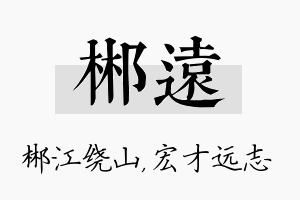 郴远名字的寓意及含义