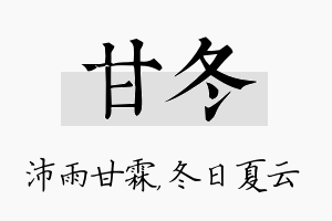 甘冬名字的寓意及含义