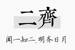 二齐名字的寓意及含义