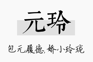 元玲名字的寓意及含义