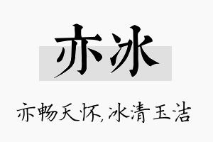 亦冰名字的寓意及含义