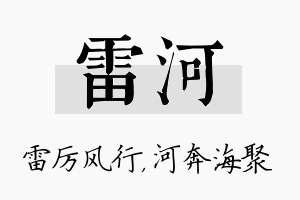 雷河名字的寓意及含义