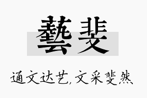 艺斐名字的寓意及含义