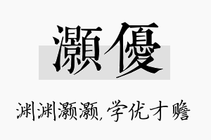 灏优名字的寓意及含义