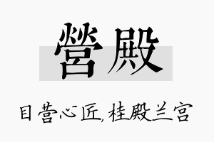 营殿名字的寓意及含义