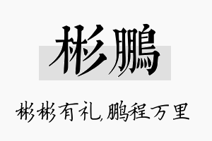 彬鹏名字的寓意及含义