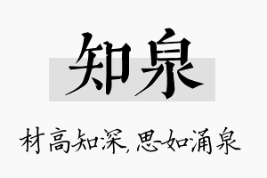 知泉名字的寓意及含义