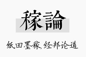 稼论名字的寓意及含义