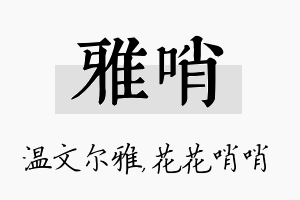 雅哨名字的寓意及含义