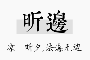 昕边名字的寓意及含义