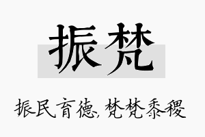 振梵名字的寓意及含义