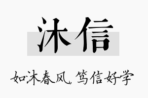 沐信名字的寓意及含义