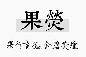 果荧名字的寓意及含义