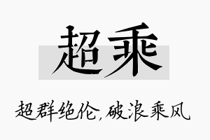 超乘名字的寓意及含义