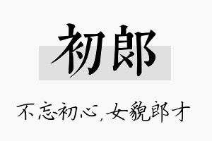 初郎名字的寓意及含义