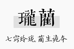 珑蔺名字的寓意及含义