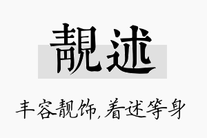 靓述名字的寓意及含义