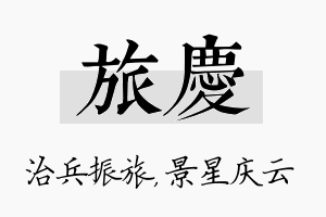 旅庆名字的寓意及含义