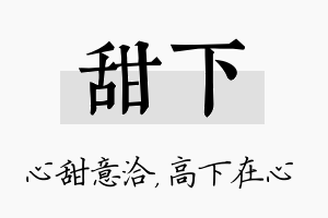 甜下名字的寓意及含义