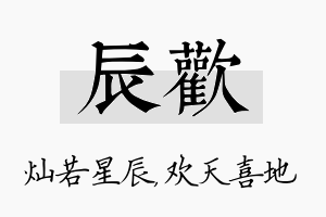 辰欢名字的寓意及含义