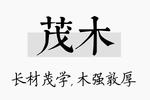 茂木名字的寓意及含义