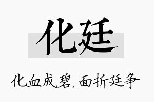 化廷名字的寓意及含义