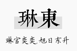 琳东名字的寓意及含义