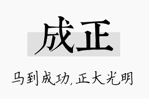 成正名字的寓意及含义