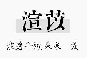 渲苡名字的寓意及含义