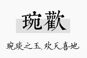 琬欢名字的寓意及含义