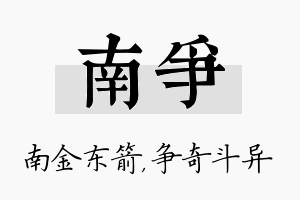 南争名字的寓意及含义