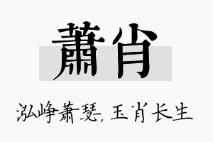 萧肖名字的寓意及含义