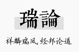 瑞论名字的寓意及含义