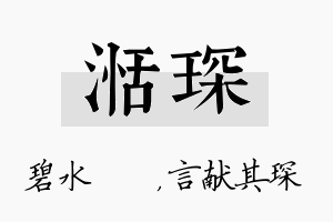 湉琛名字的寓意及含义