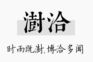 澍洽名字的寓意及含义