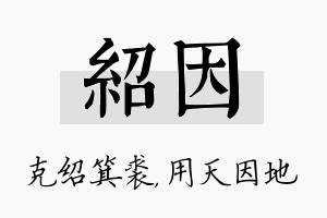 绍因名字的寓意及含义