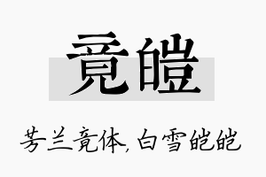 竟皑名字的寓意及含义