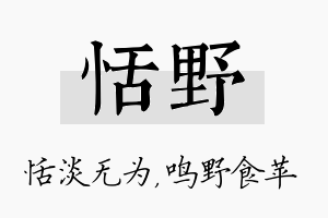 恬野名字的寓意及含义