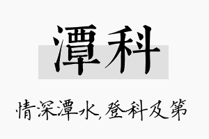 潭科名字的寓意及含义