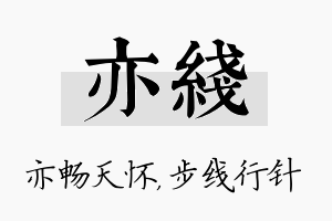 亦线名字的寓意及含义