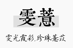 雯薏名字的寓意及含义