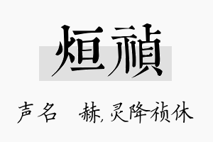 烜祯名字的寓意及含义