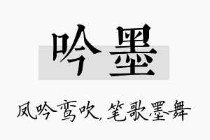 吟墨名字的寓意及含义