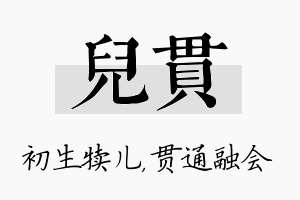 儿贯名字的寓意及含义