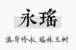 永瑶名字的寓意及含义