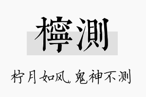 柠测名字的寓意及含义