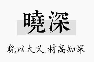 晓深名字的寓意及含义